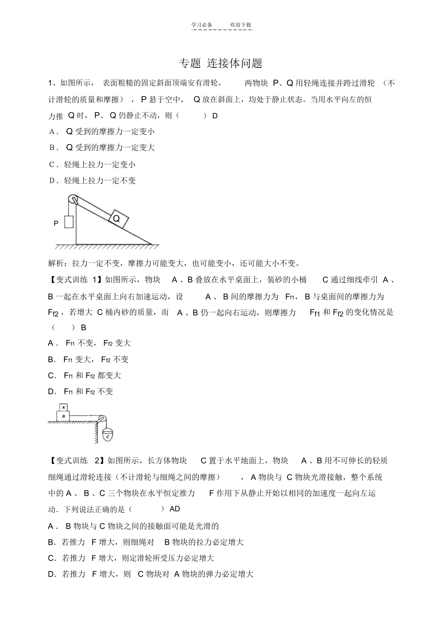 高三物理二轮专题复习专题连接体问题.docx_第1页