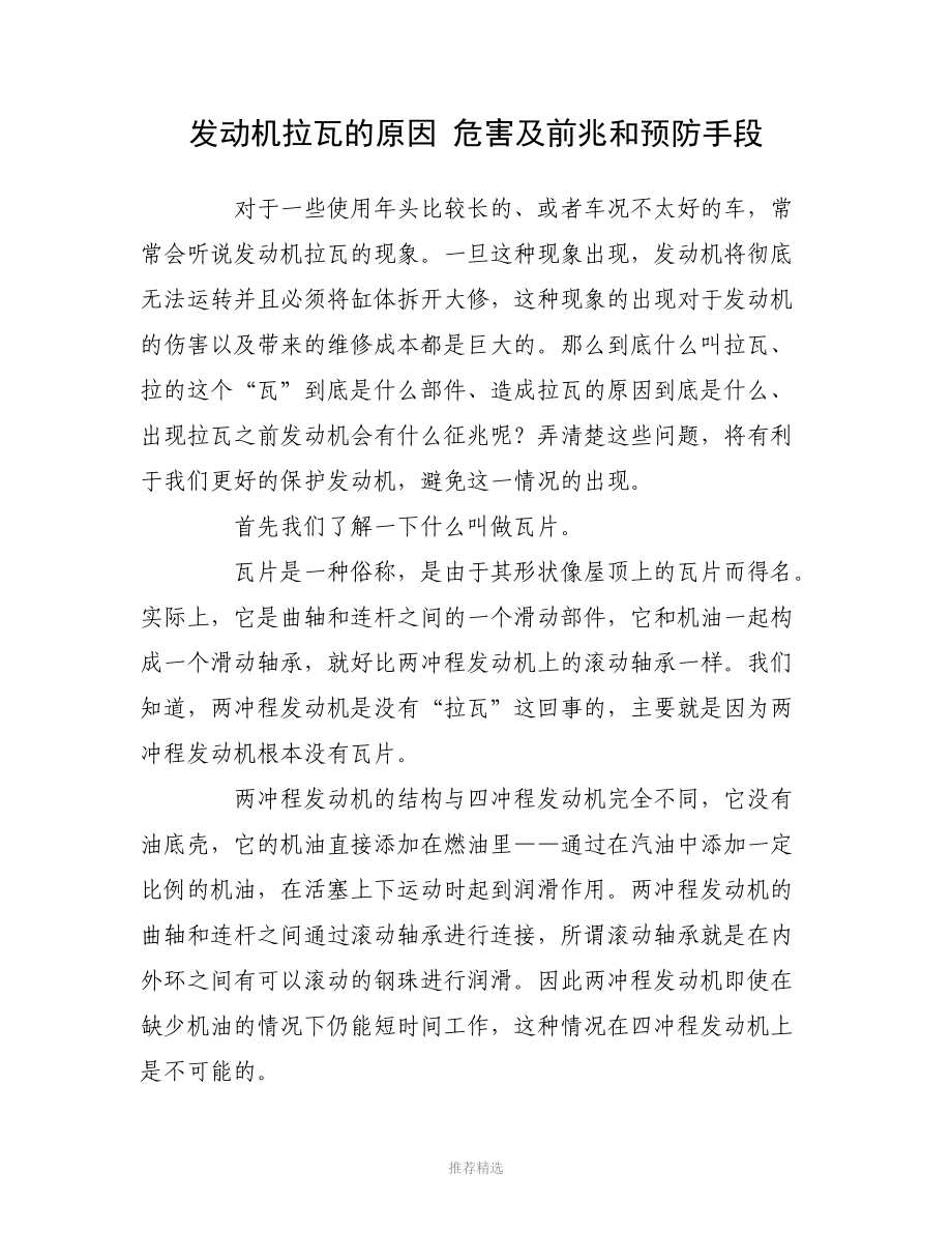 发动机拉瓦的原因-危害及前兆和预防手段.doc_第1页