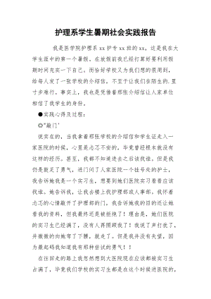 护理系学生暑期社会实践报告.docx