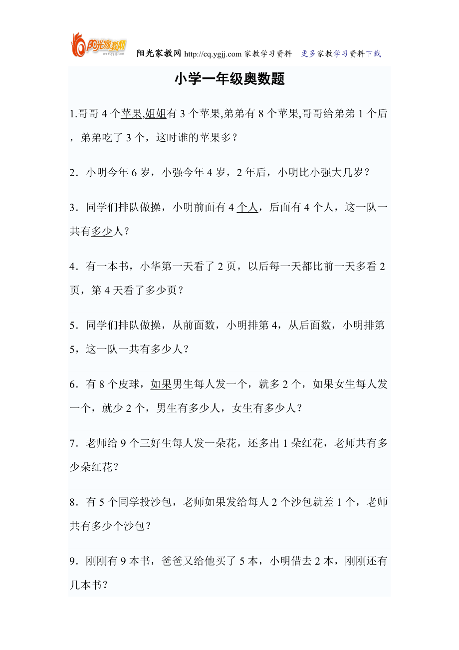 【强烈推荐】小学一年级奥数题(下载).doc_第1页