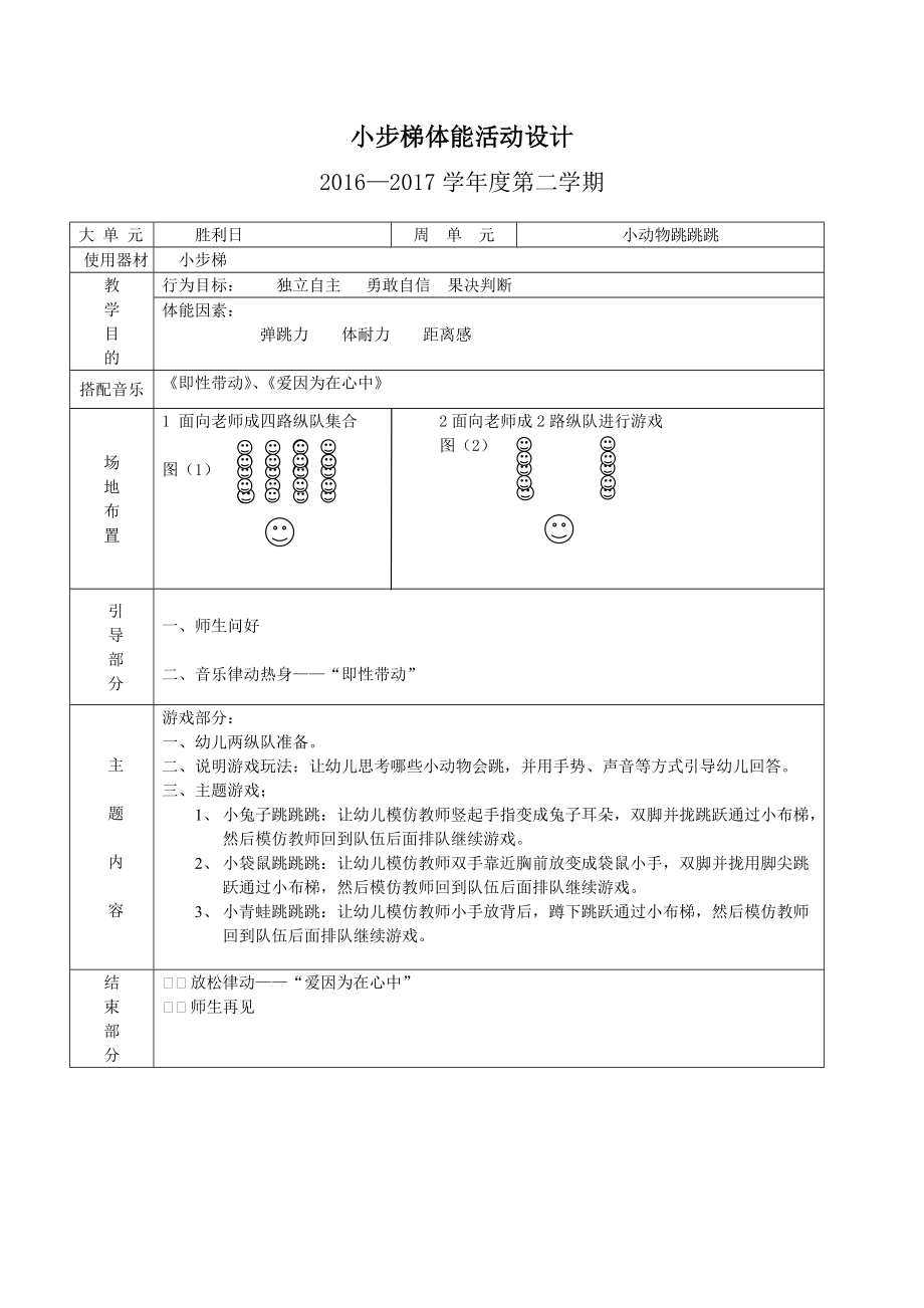 体智能教学活动设计+陈丽辉+启元学校幼儿部.doc_第1页