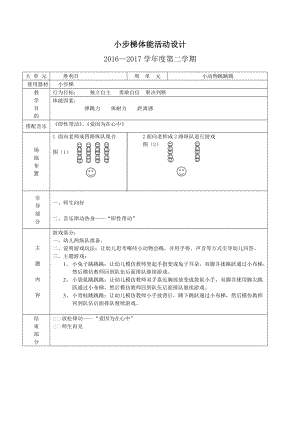 体智能教学活动设计+陈丽辉+启元学校幼儿部.doc