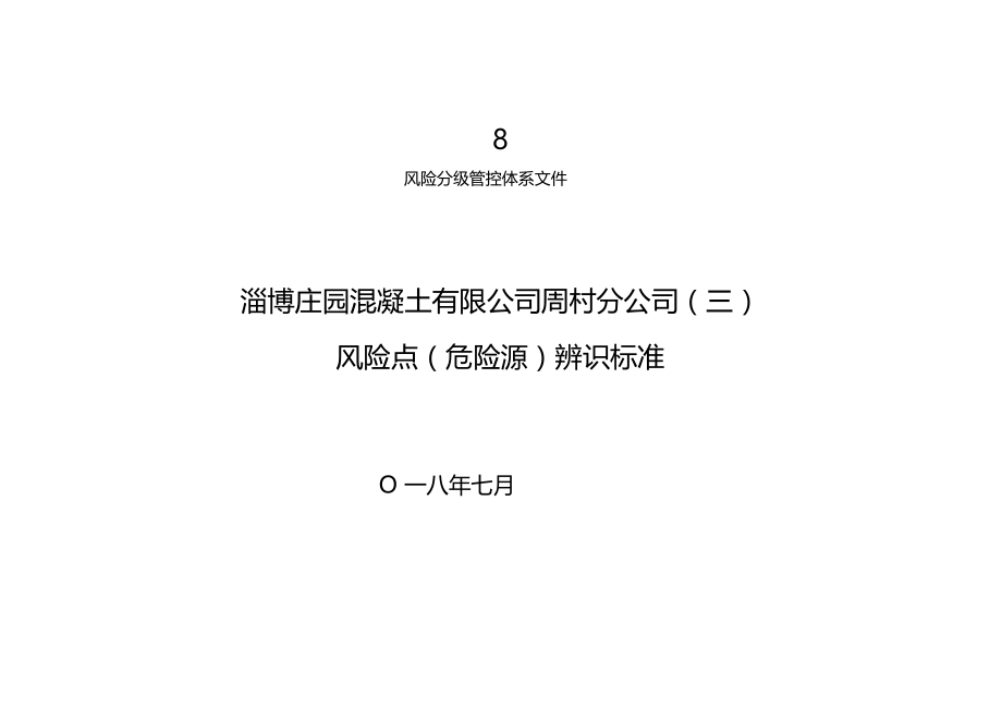 混凝土搅拌站危险源辨识标准.docx_第2页