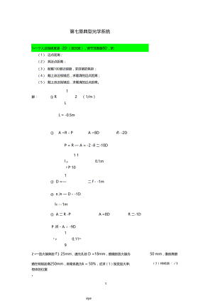 工程光学习题答案第七章_典型光学系统___郁道银.docx