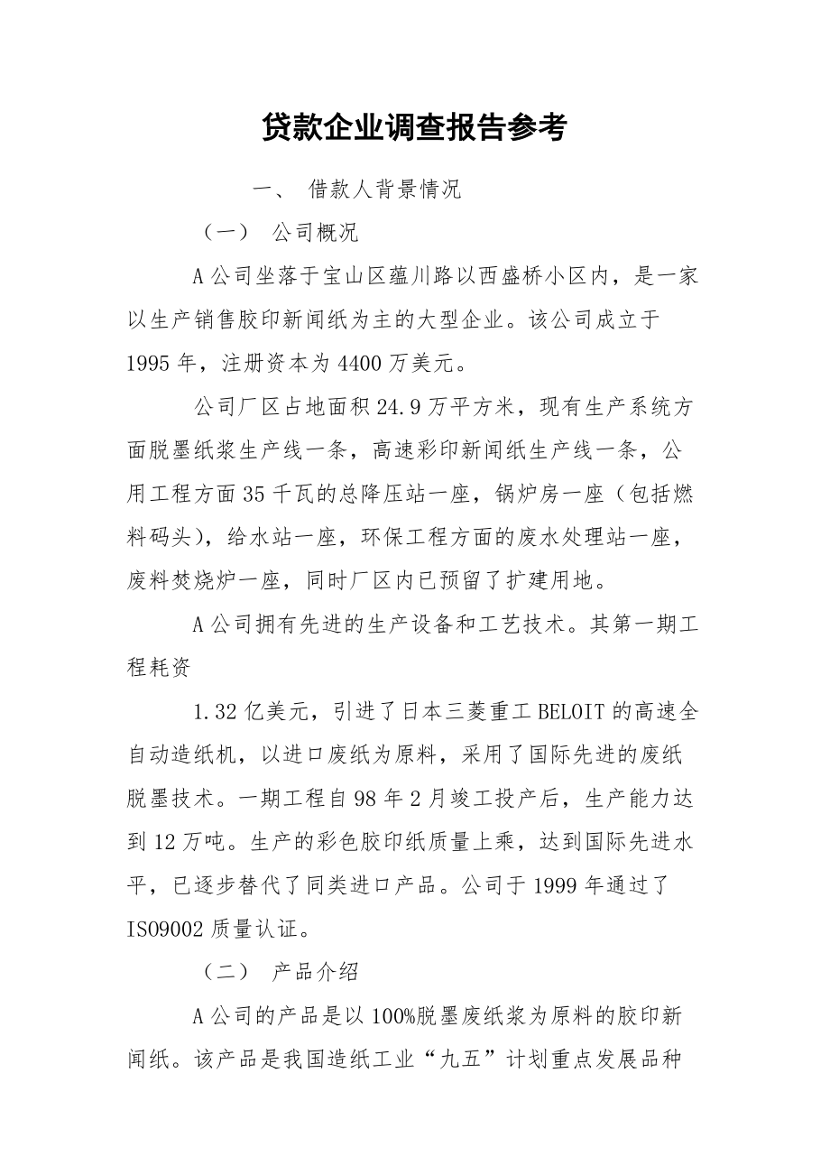 贷款企业调查报告参考_1.docx_第1页