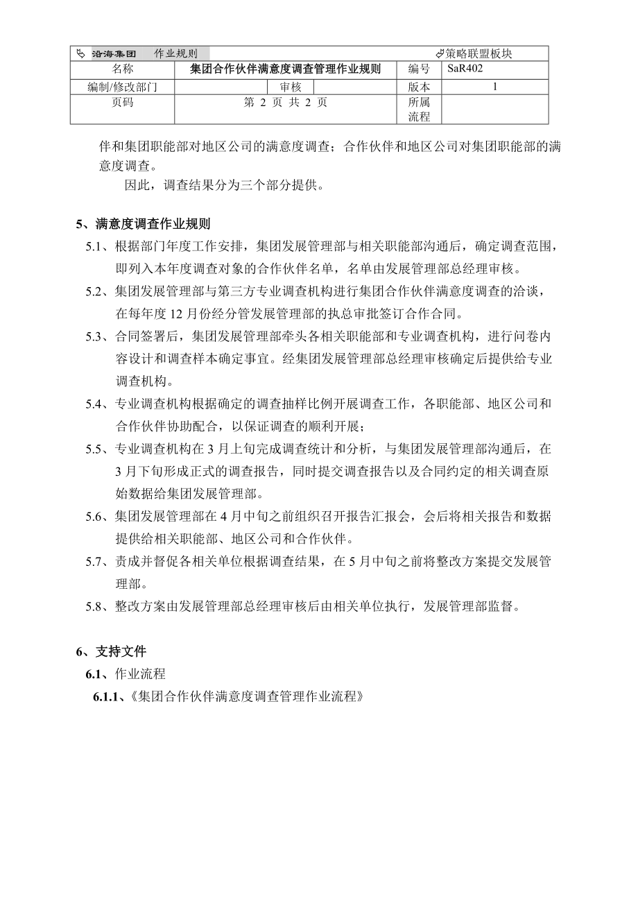 集团合作伙伴满意度调查管理作业规则.docx_第2页