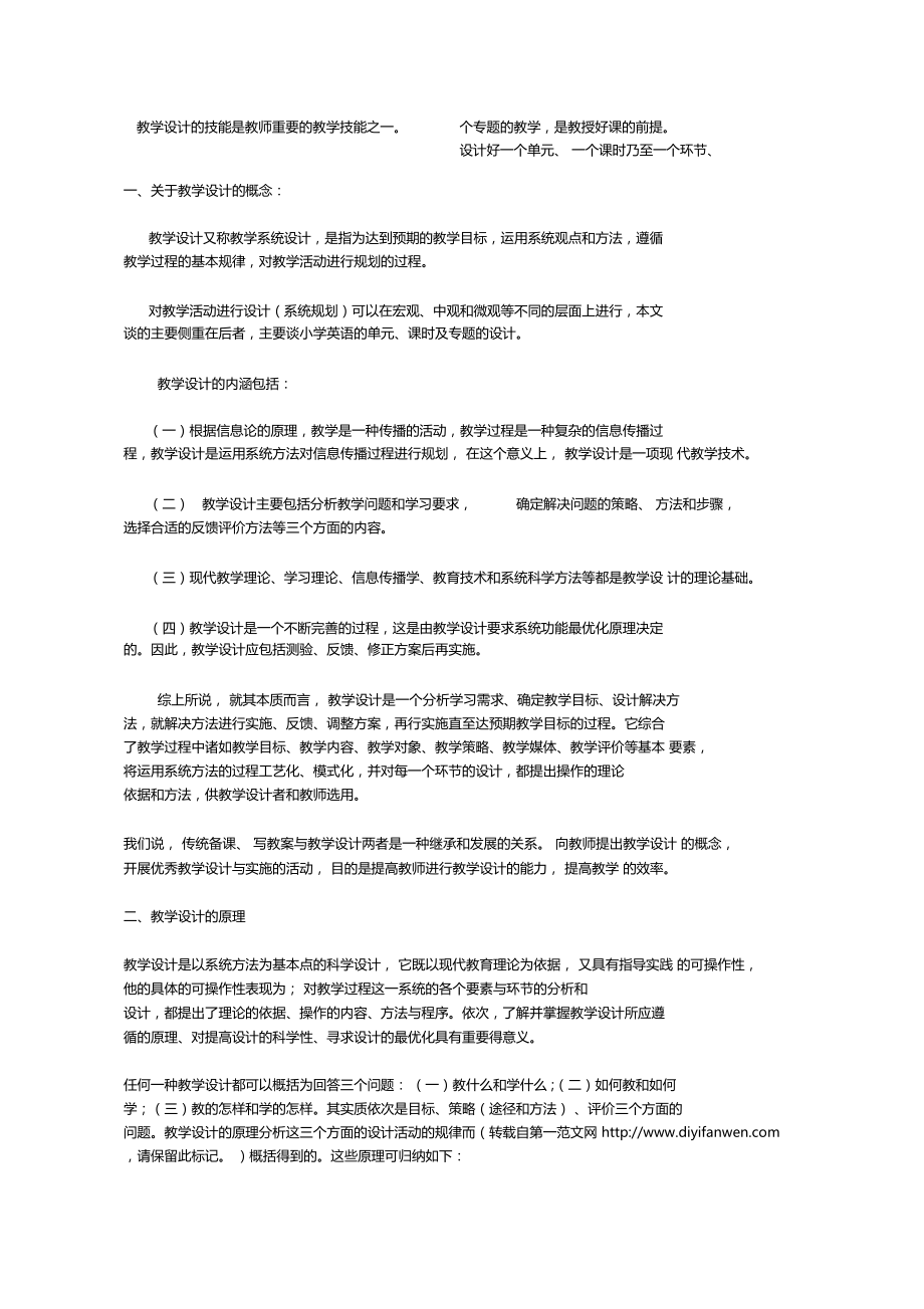 教学设计的技能是教师重要的教学技能之一.docx_第1页