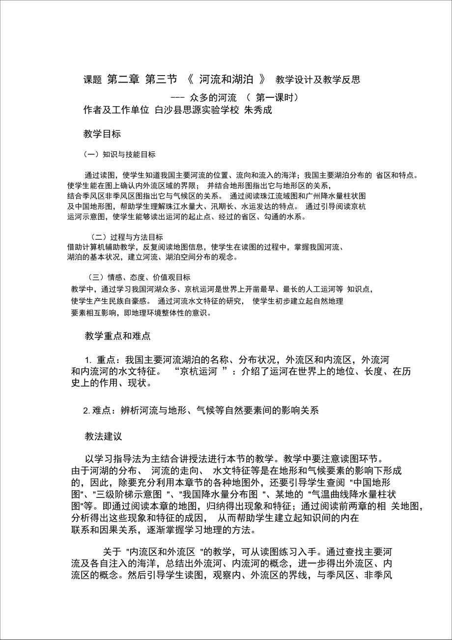 河流和湖泊》教学设计及教学反思.doc_第1页