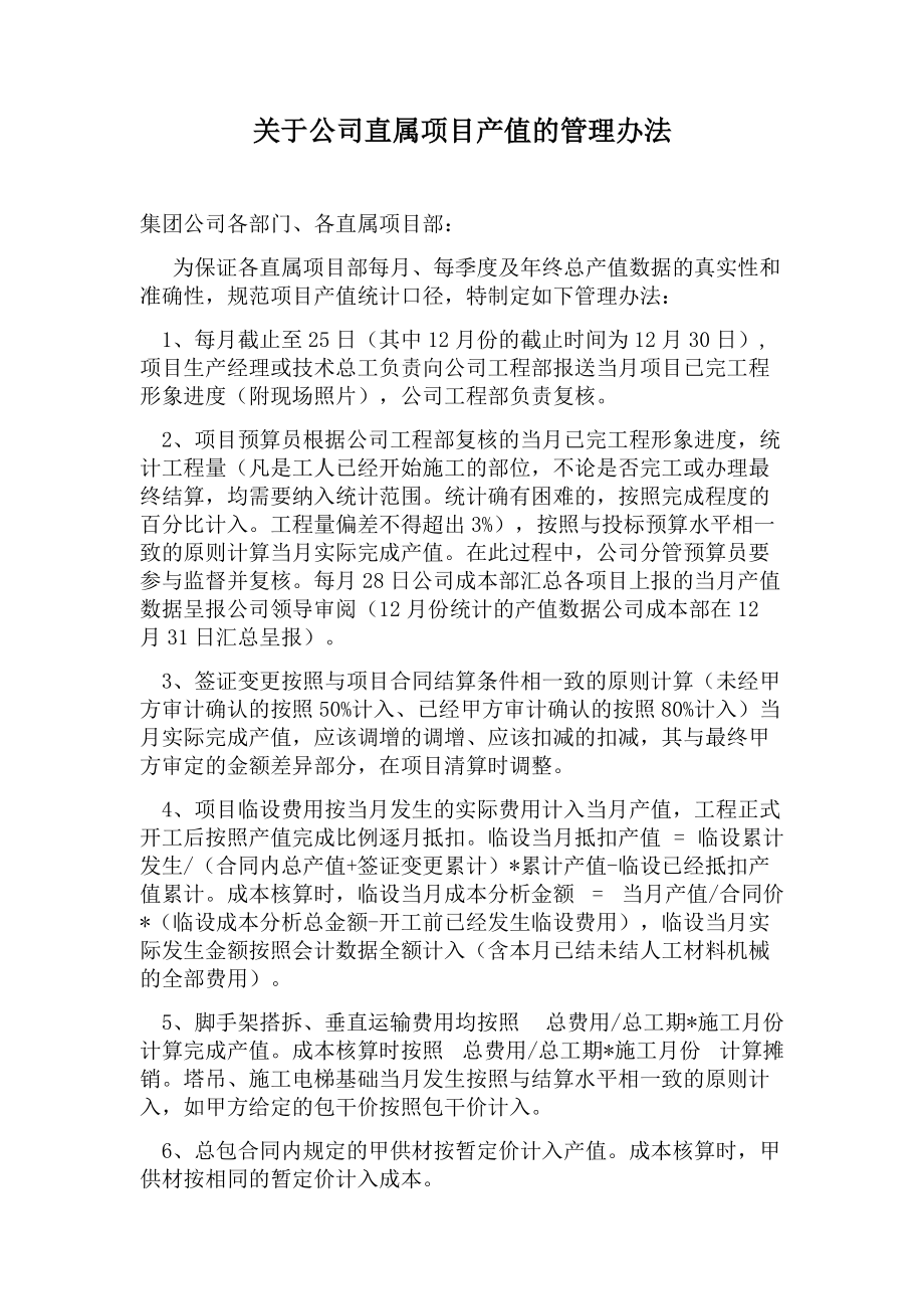 关于公司直属项目产值的管理办法.doc_第1页