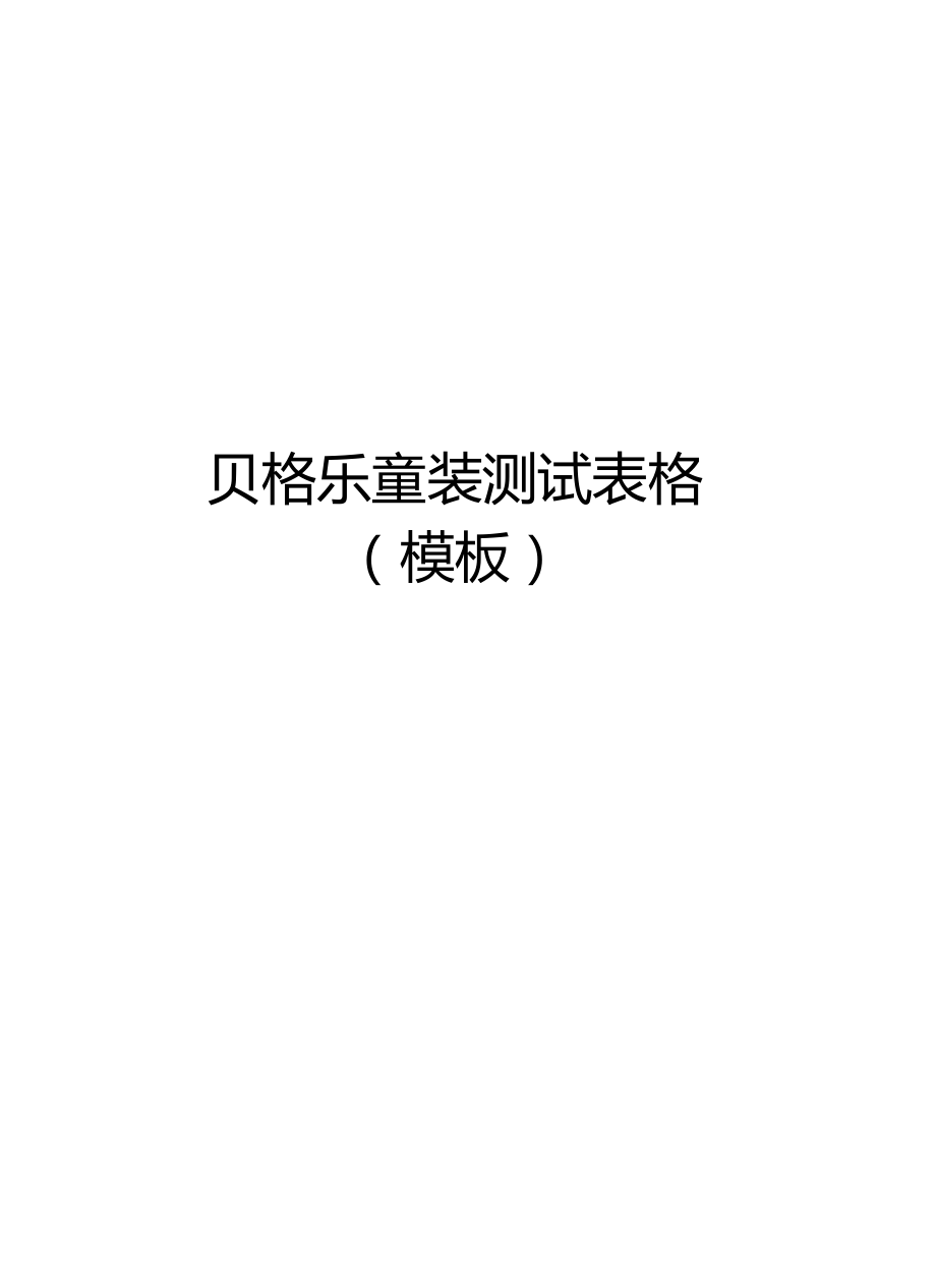 贝格乐童装测试表格模板讲解学习.docx_第1页