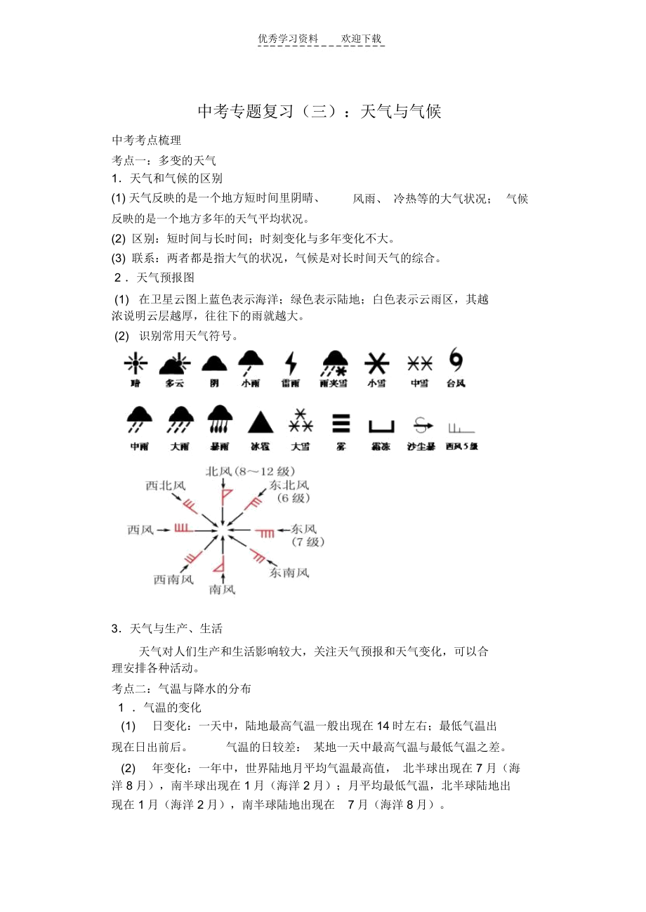 中考专题复习天气与气候.docx_第1页