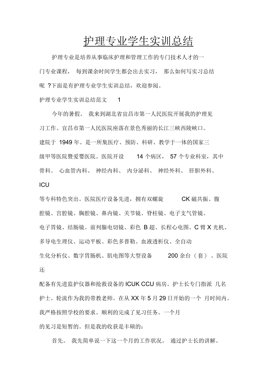 护理工作总结护理专业学生实训总结.docx_第1页