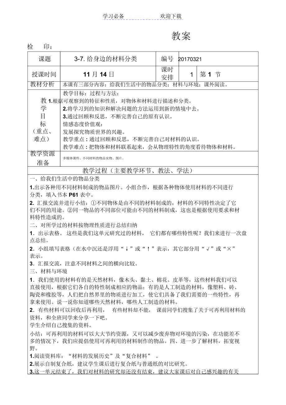 三年级科学上册《给身边的材料分类》教案.docx_第1页