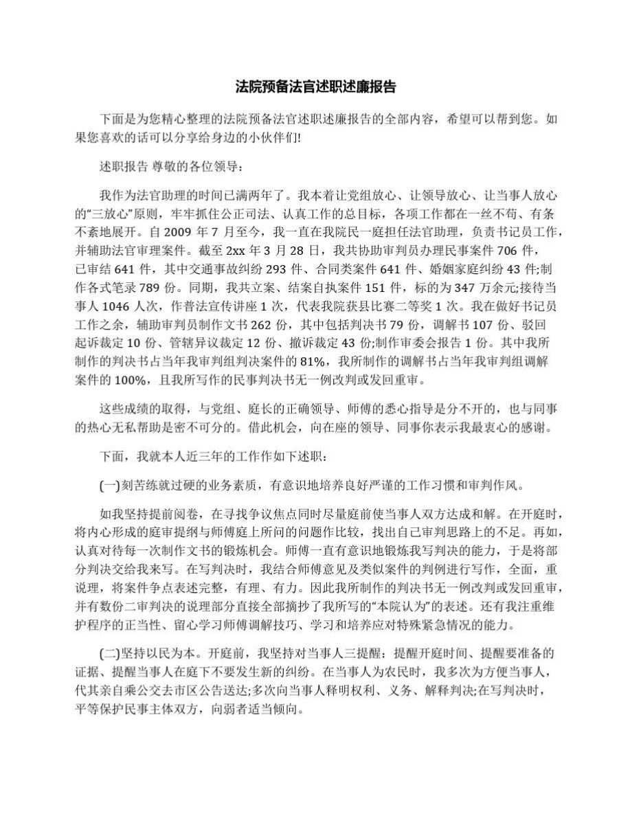 法院预备法官述职述廉报告.doc_第1页