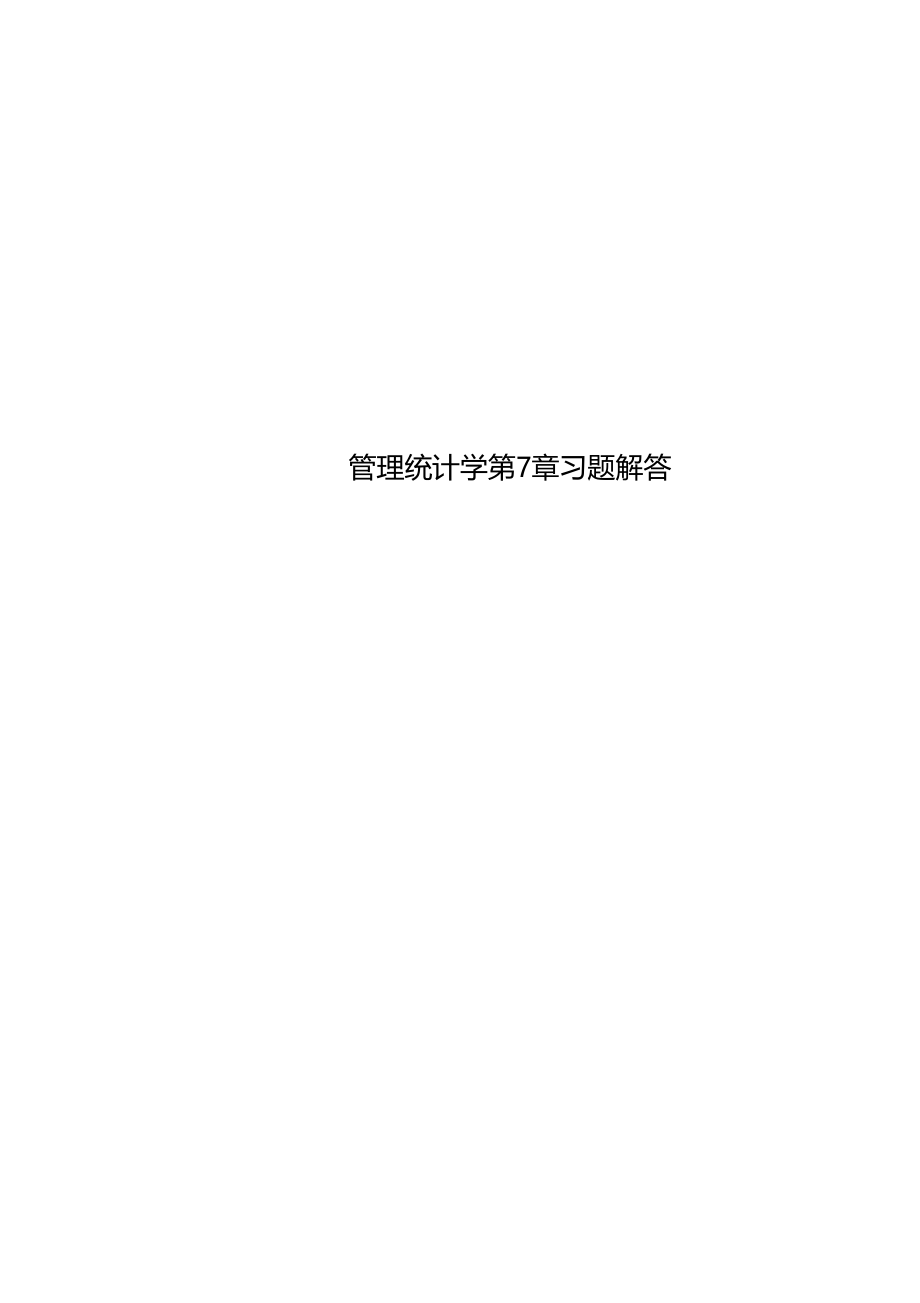 管理统计学习题解答.docx_第1页