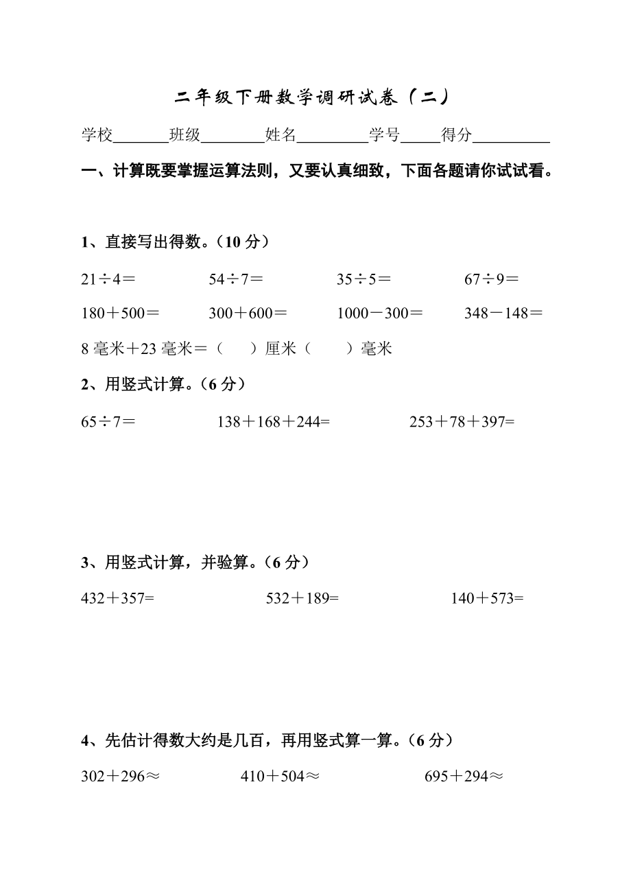 二年级下册数学调研试卷二.doc_第1页