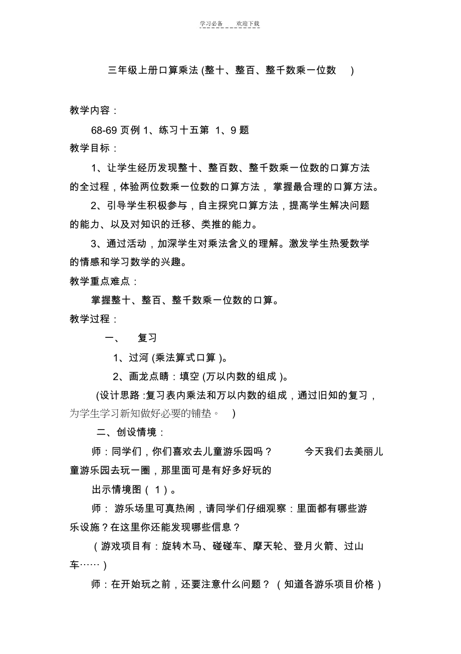 三年级上册整十数、整百数、整千数乘一位数的口算教学设计_4197.docx_第1页