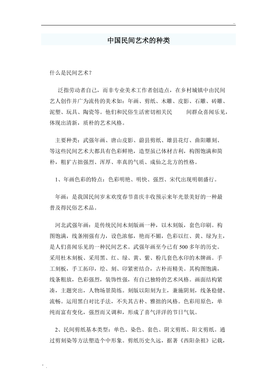 中国民间艺术的种类.docx_第1页