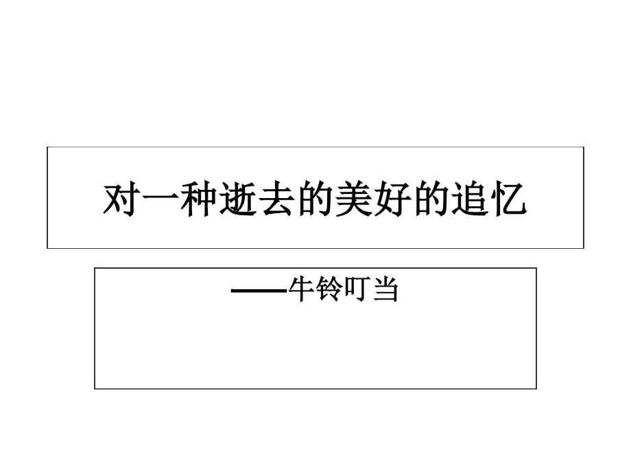 高三语文教学资料汇编牛铃叮当-文档资料.docx_第1页