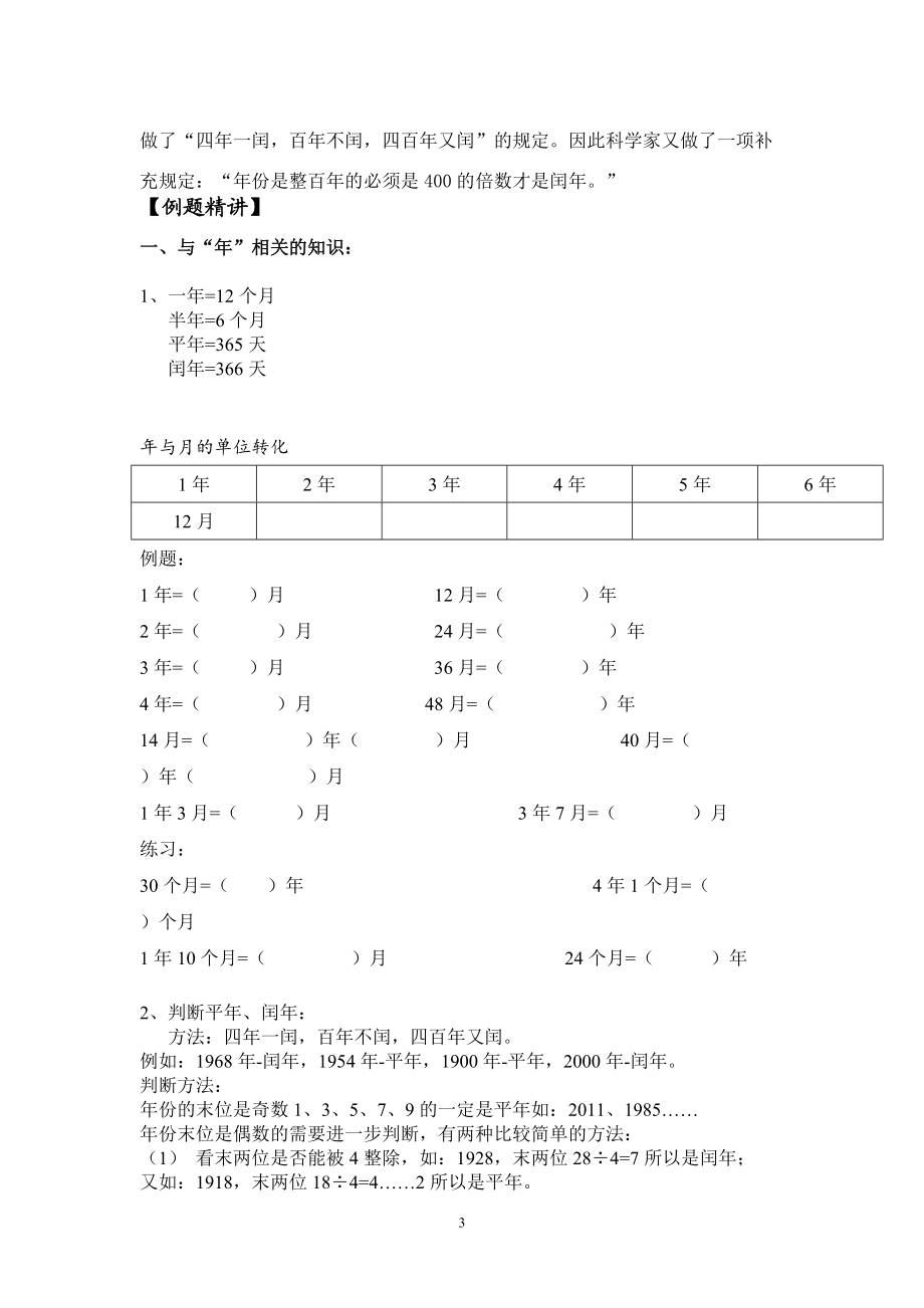 人教版三年级下年月日复习.doc_第3页