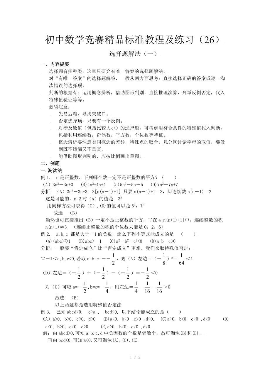 初中数学竞赛精品标准教程及练习26：选择题解法（一）.doc_第1页