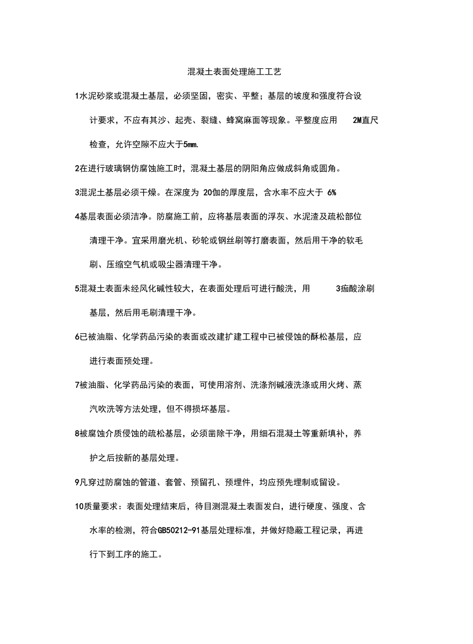 混凝土表面处理施工工艺教学提纲.doc_第2页