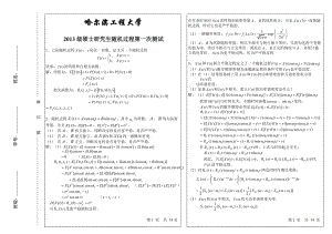 哈尔滨工程大学硕士研究生随机过程测试第1页.doc