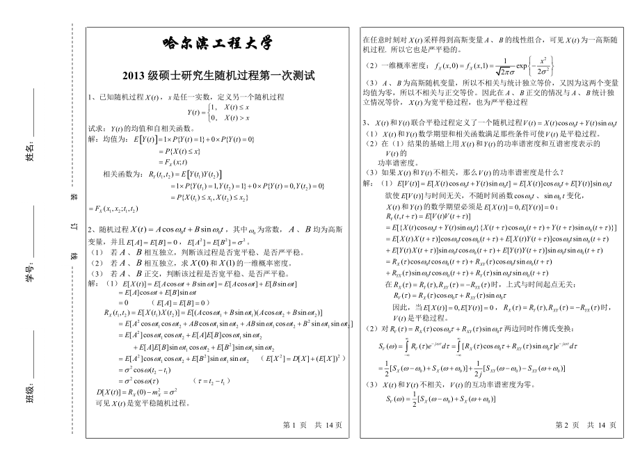 哈尔滨工程大学硕士研究生随机过程测试第1页.doc_第1页