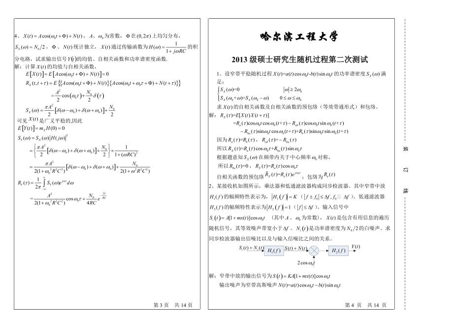 哈尔滨工程大学硕士研究生随机过程测试第1页.doc_第2页