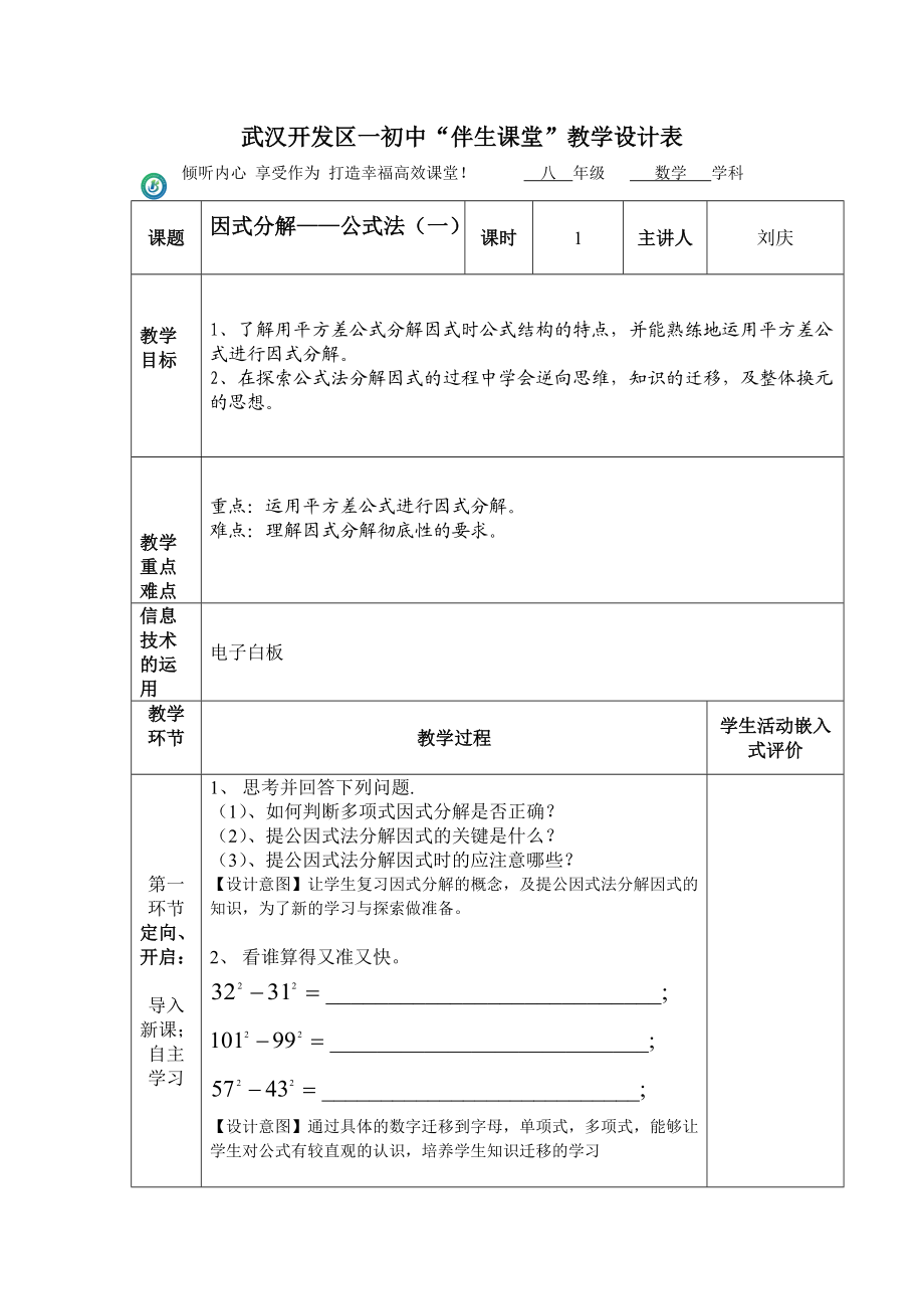 武汉开发区一初中伴生课堂教学设计表.doc_第1页