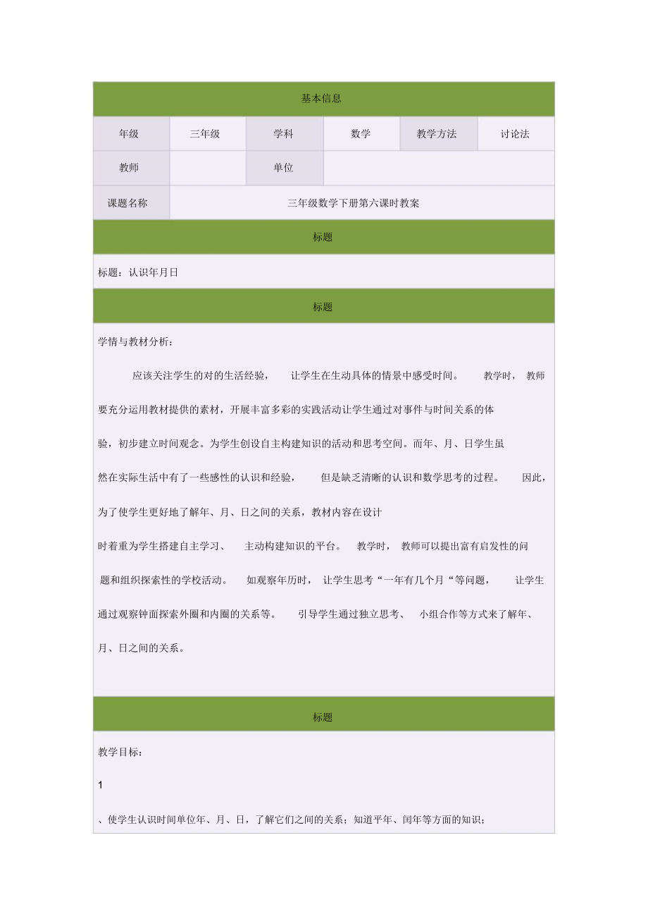 三年级数学下册第六课时教案年月日.docx_第1页