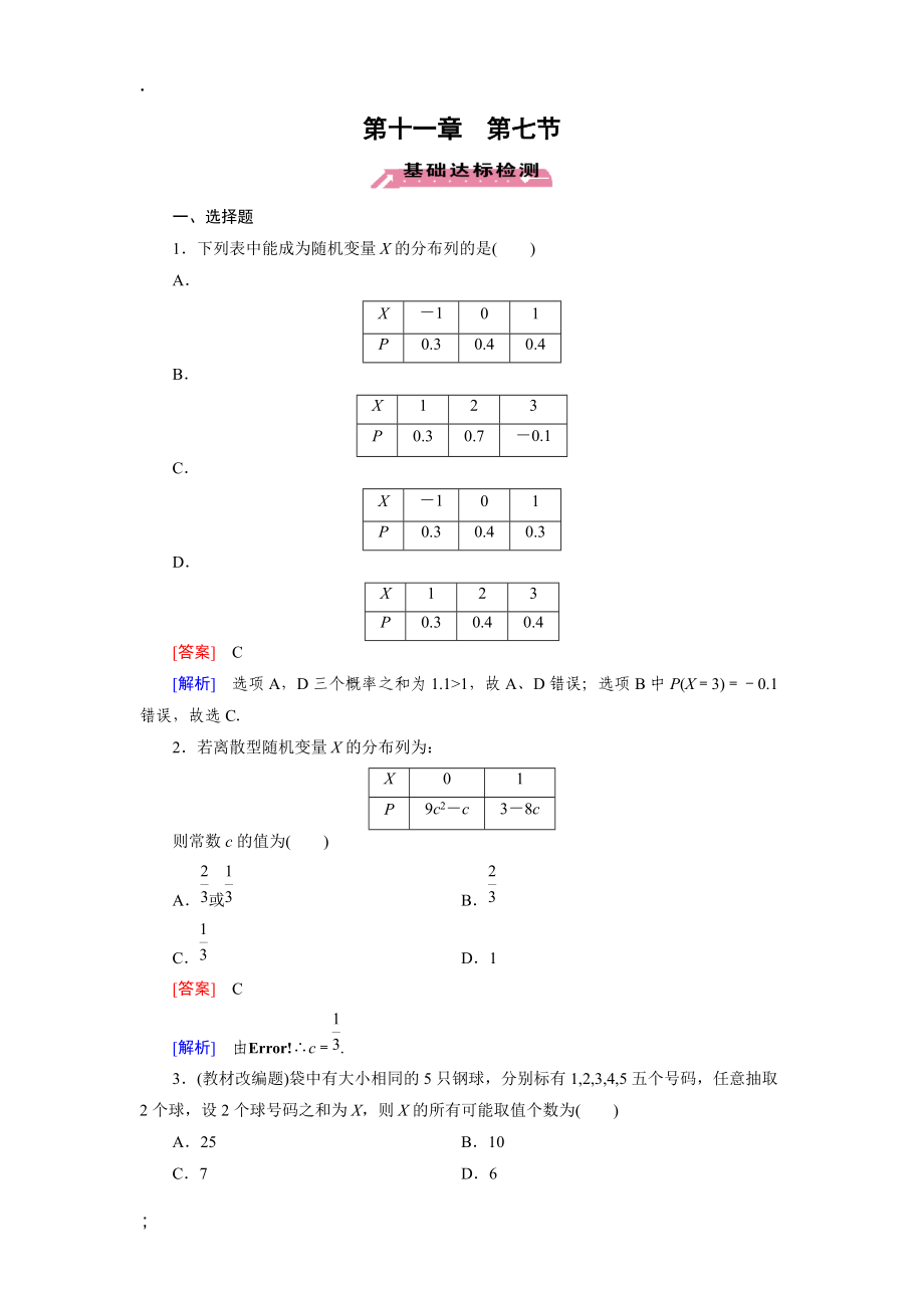 2016届高三数学北师大版一轮复习基础达标检测：第11章 第7节离散型随机变量及其分布列(理).docx_第1页