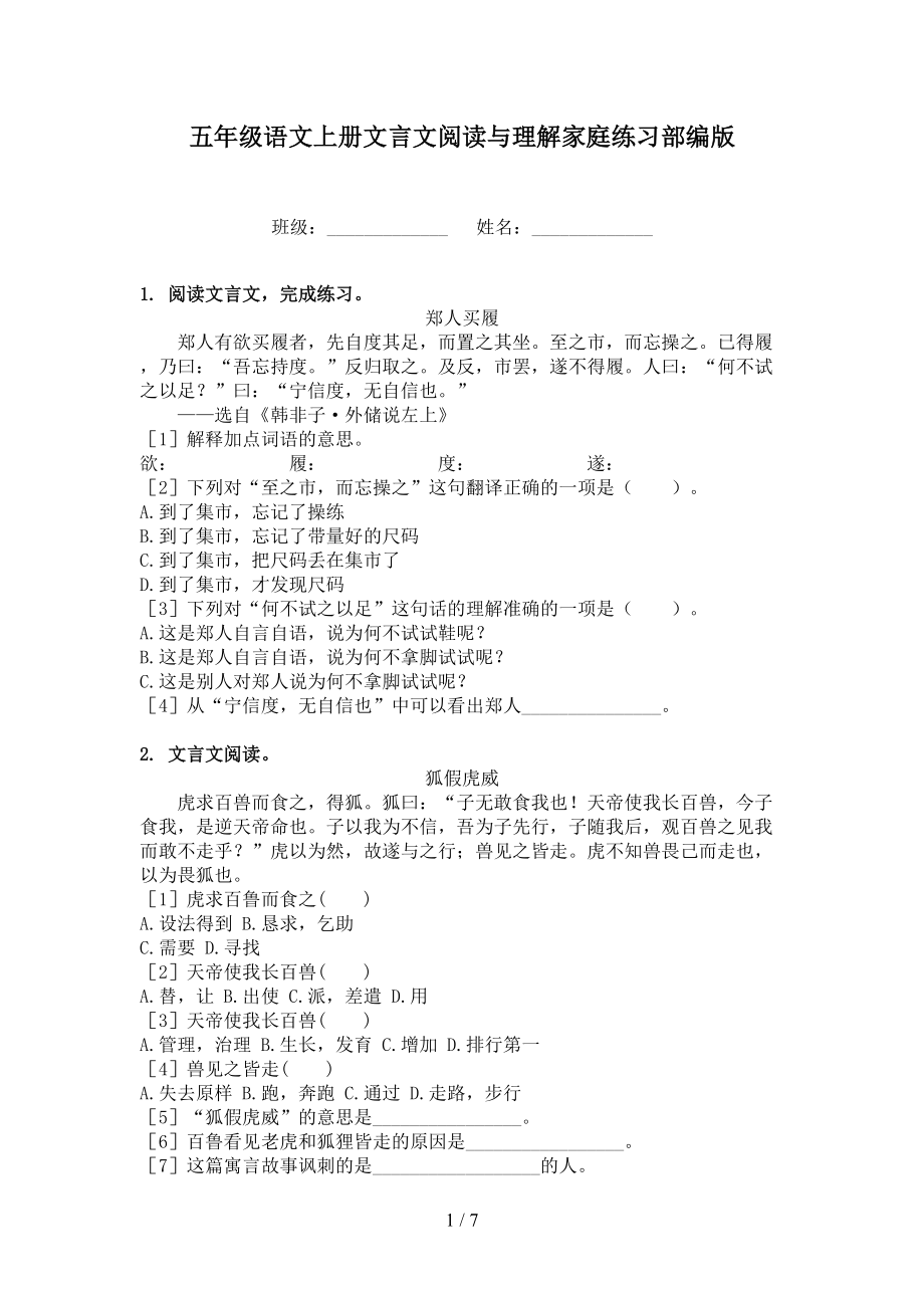 五年级语文上册文言文阅读与理解家庭练习部编版.doc_第1页