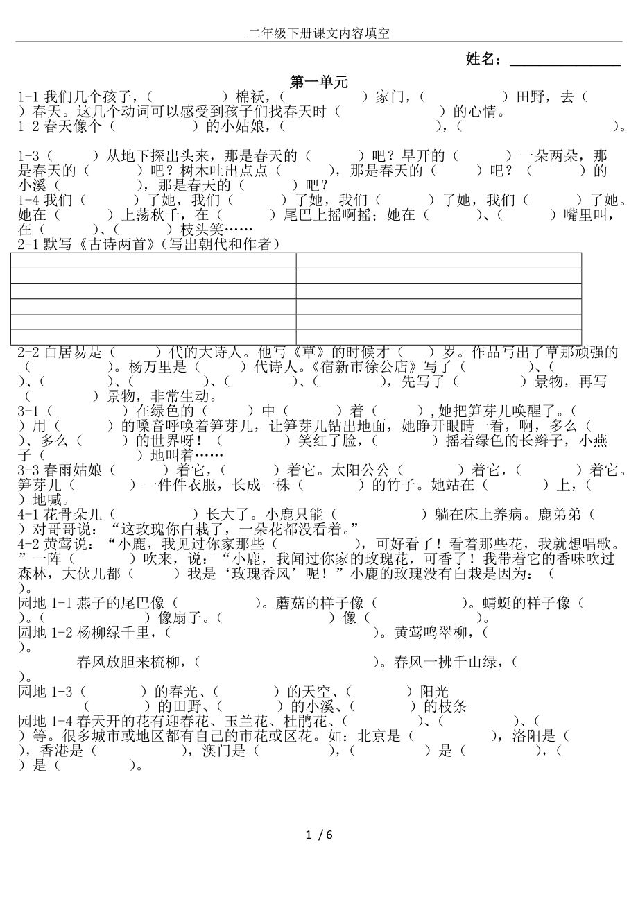 二年级下册课文内容填空.doc_第1页