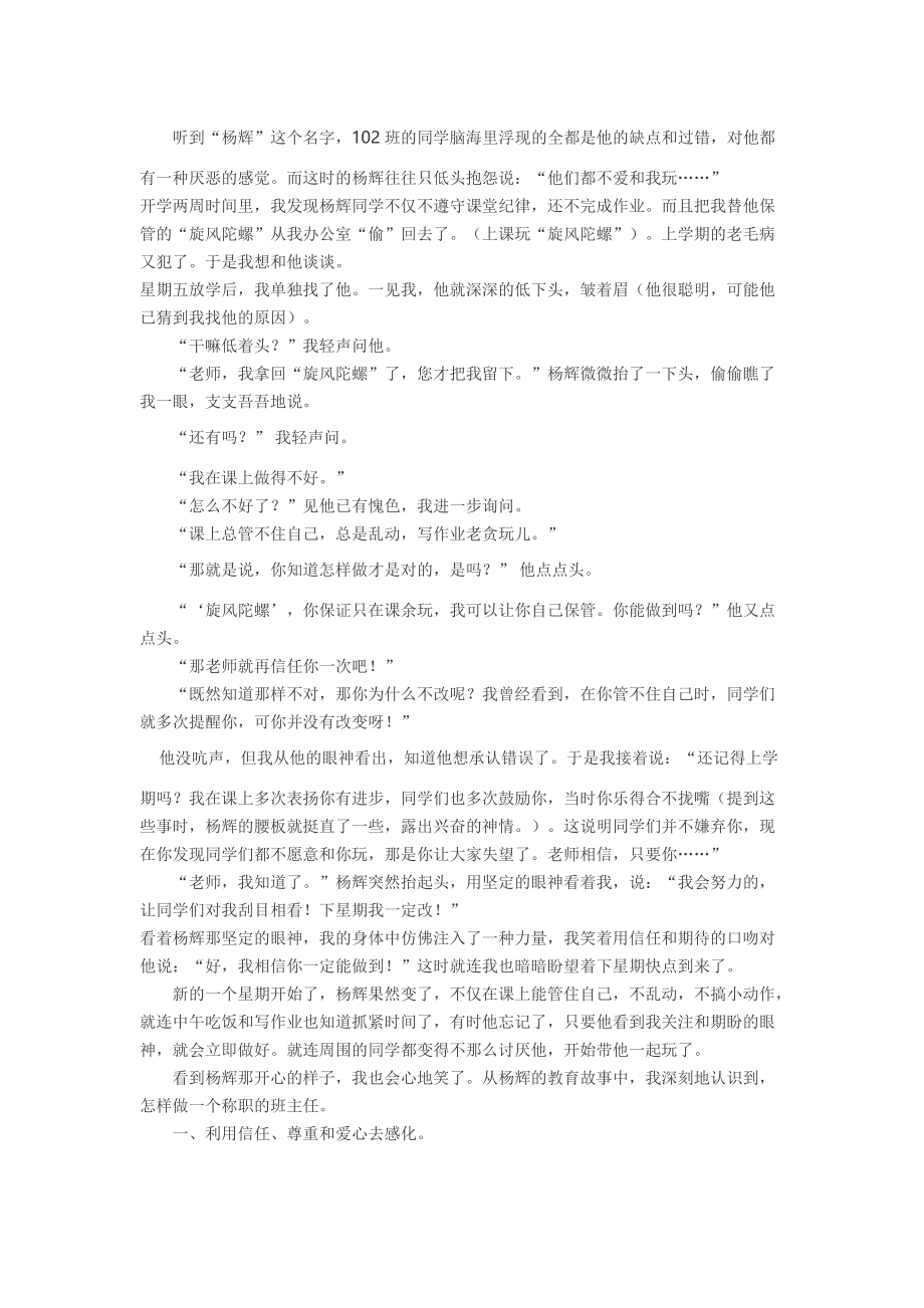 分享班主任故事（利用信任和友情去呼唤孩子）.docx_第1页