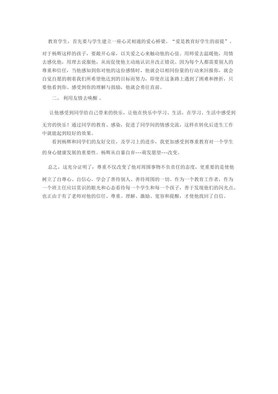 分享班主任故事（利用信任和友情去呼唤孩子）.docx_第2页