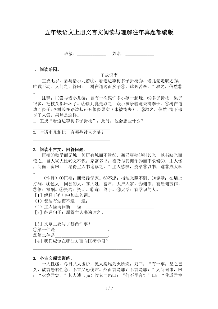 五年级语文上册文言文阅读与理解往年真题部编版.doc_第1页