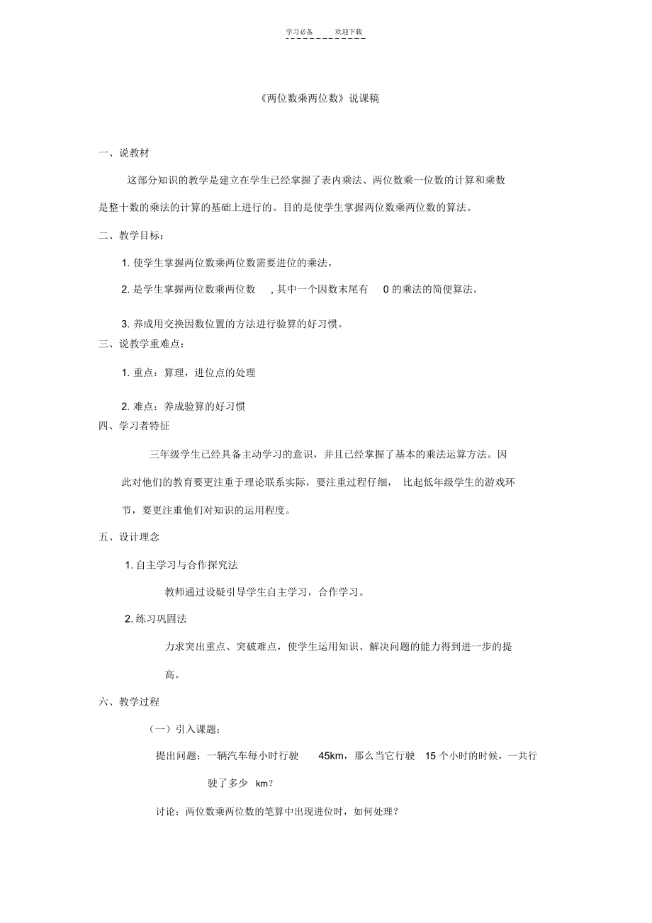 三年级《两位数乘两位数》说课稿.docx_第1页