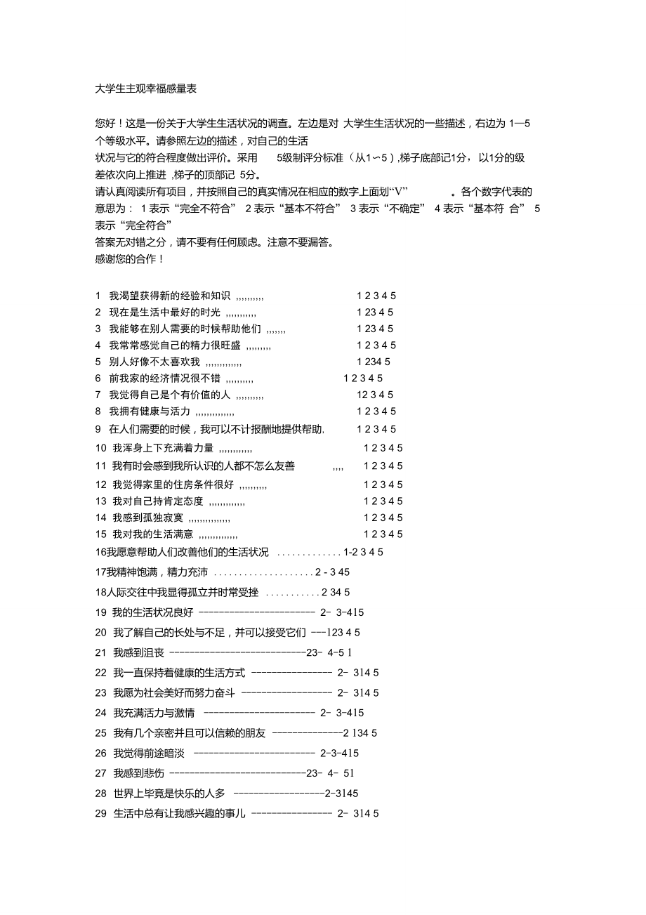 大学生主观幸福感量表.doc_第1页