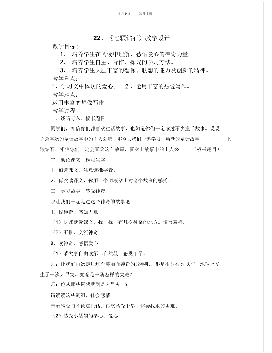 七颗钻石教学设计(3)_2301.docx_第1页