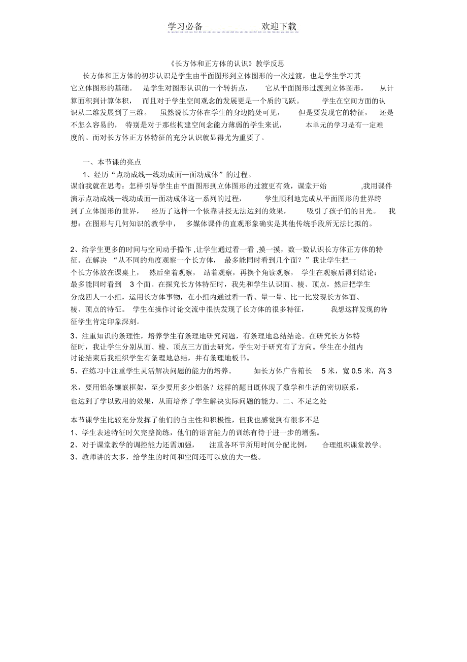 《长方体和正方体的认识》教学反思.docx_第1页