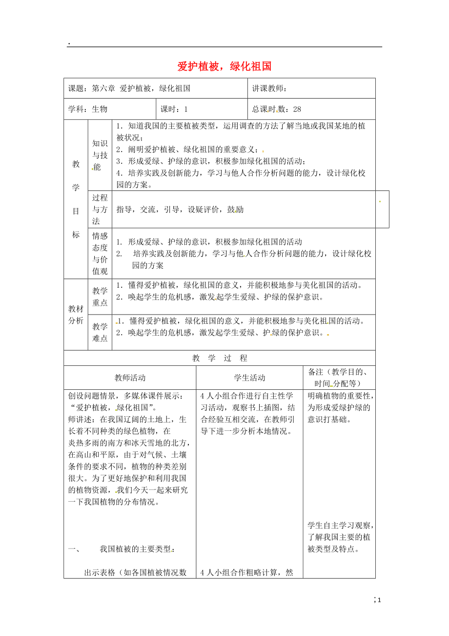 吉林省四平市第十七中学七年级生物上册 爱护植被绿化祖国教案1 新人教版.docx_第1页