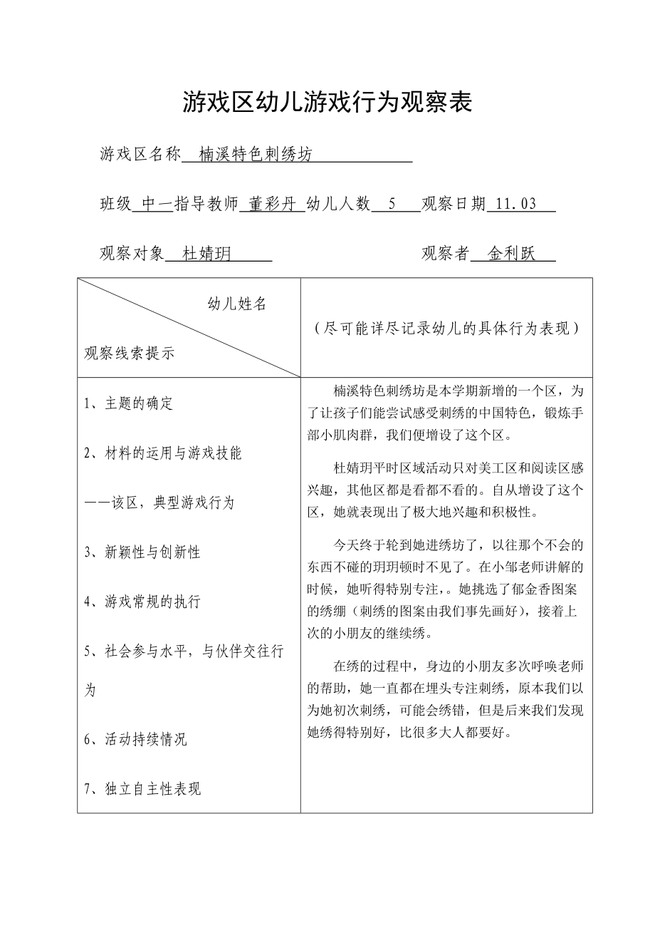 游戏区幼儿游戏行为观察表.docx_第1页