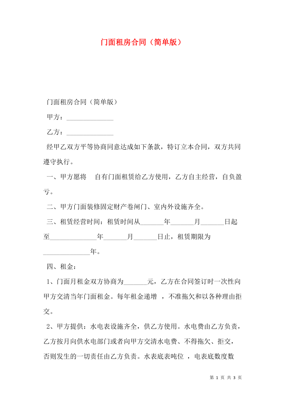 门面租房合同（简单版）.doc_第1页