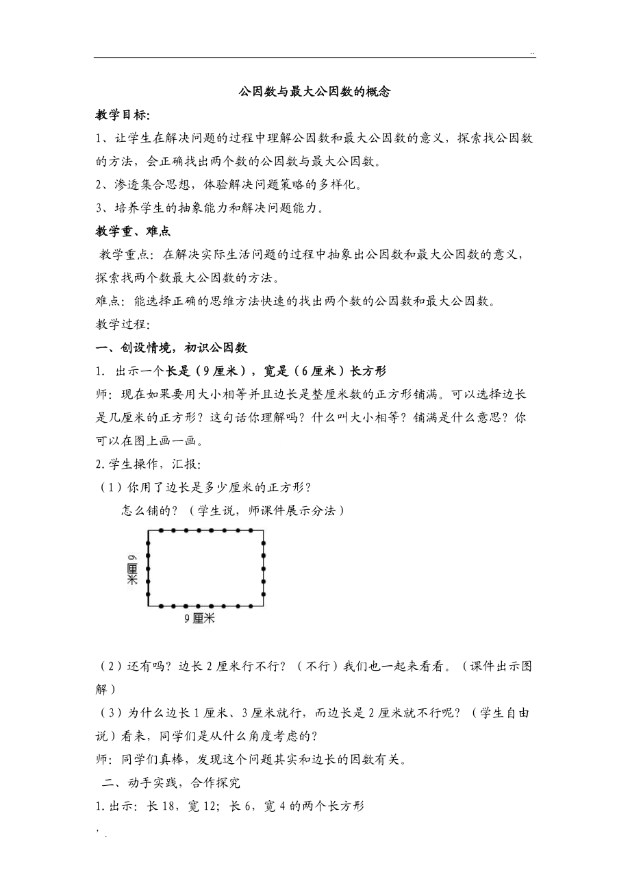 公因数与最大公因数的概念.docx_第1页