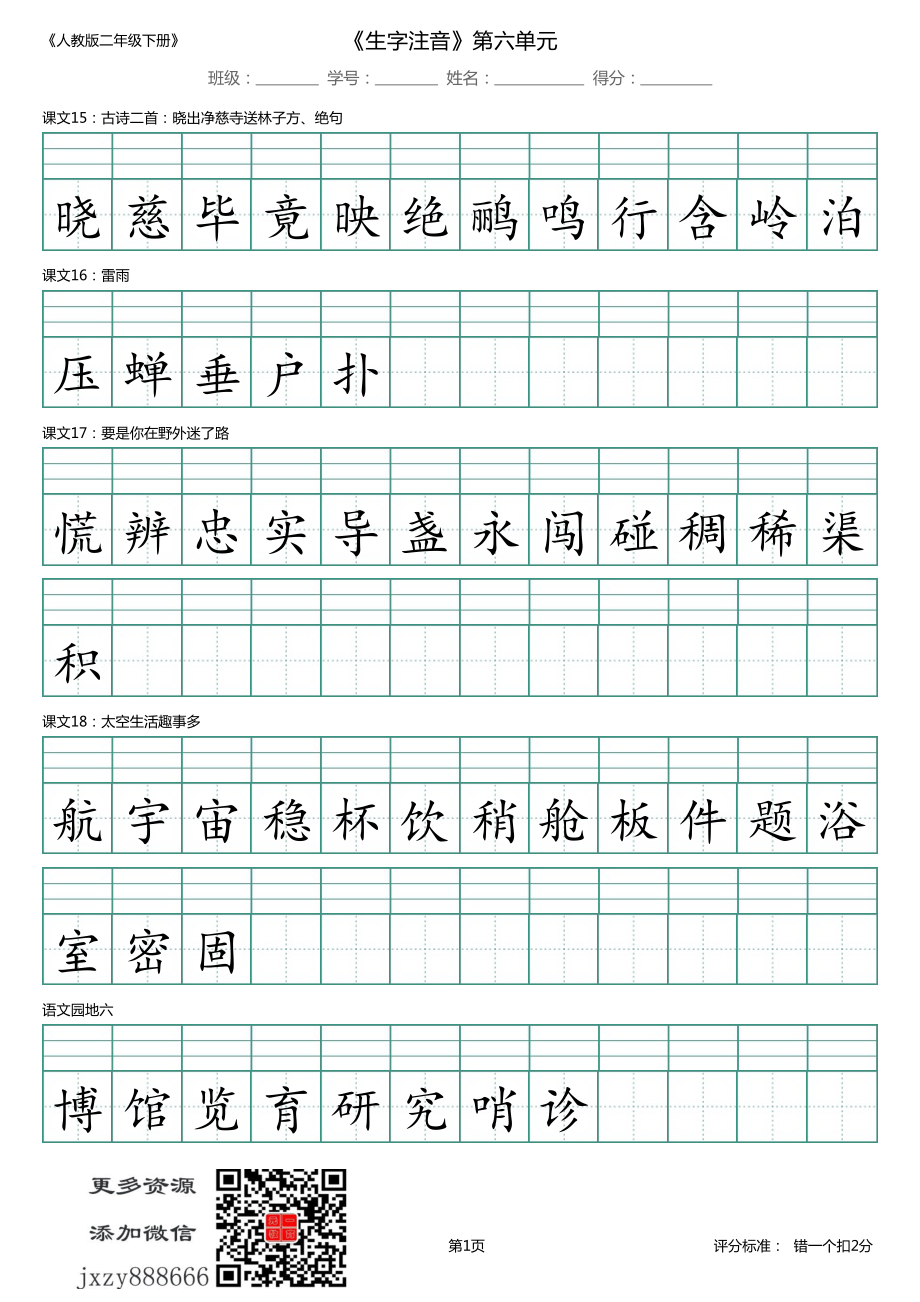 【精品】第6单元_识字表_生字注音.pdf_第1页