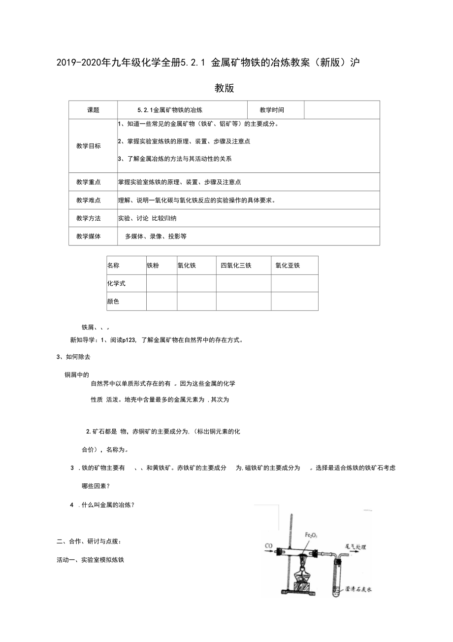 2019-2020年九年级化学全册5.2.1金属矿物铁的冶炼教案(新版)沪教版.docx_第1页