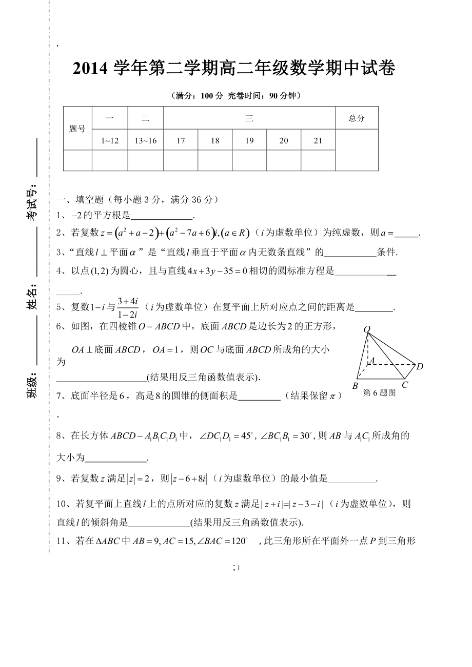 上海市嘉定区封浜高中2014学年第二学期高二数学期中试卷.docx_第1页