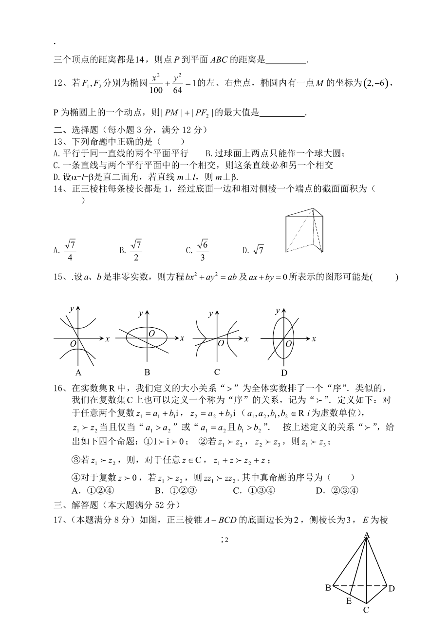 上海市嘉定区封浜高中2014学年第二学期高二数学期中试卷.docx_第2页