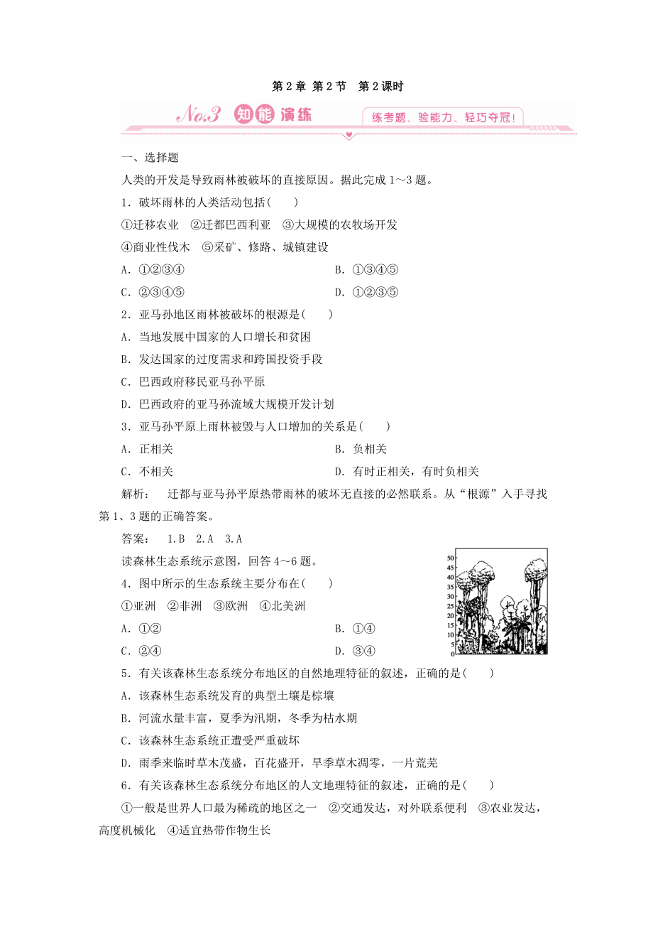 地理：2.2 第二课时 亚马孙开发计划及其影响和雨林的前途-开发还是保护 试题（新人教版必修3）.doc_第1页